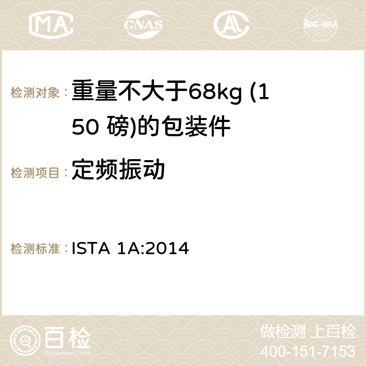 定频振动 重量不大于68kg (150 磅)的包装件的非模拟运输测试 ISTA 1A:2014