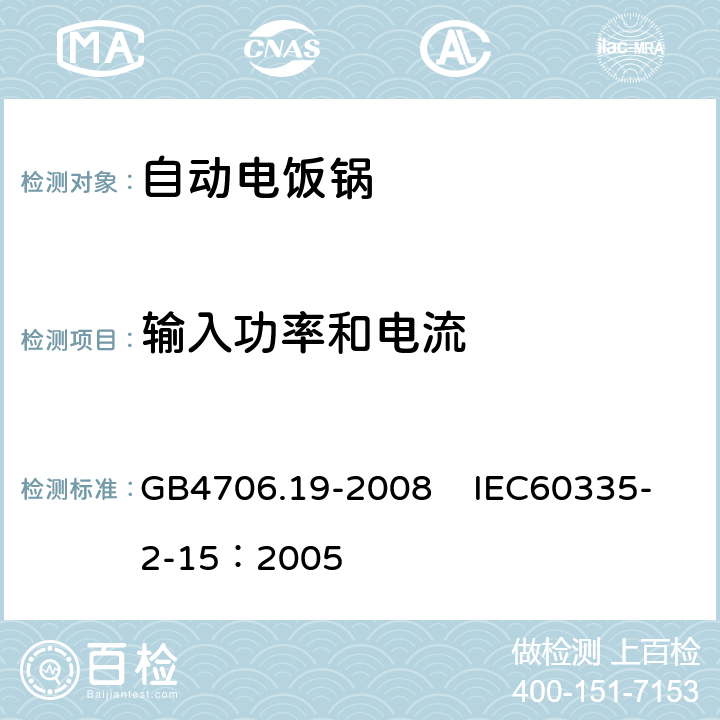 输入功率和电流 家用和类似用途电器的安全 液体加热器具的特殊要求 GB4706.19-2008 IEC60335-2-15：2005 10