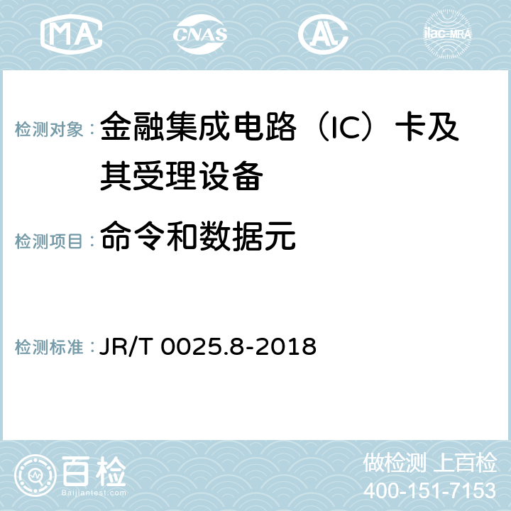 命令和数据元 中国金融集成电路（IC）卡规范 第8部分：与应用无关的非接触式规范 JR/T 0025.8-2018 12,附录A.9