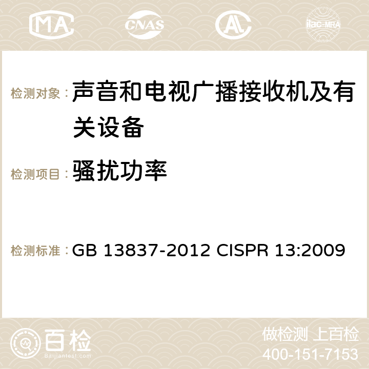 骚扰功率 声音和电视广播接收机及有关设备无线电骚扰特性限值和测量方法 GB 13837-2012 CISPR 13:2009 4.5