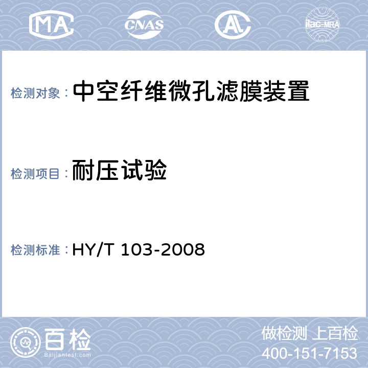 耐压试验 HY/T 103-2008 中空纤维微孔滤膜装置