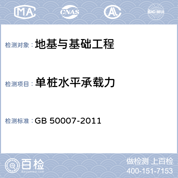 单桩水平承载力 《建筑地基基础设计规范》 GB 50007-2011 8.5.8、附录S、10.2.17