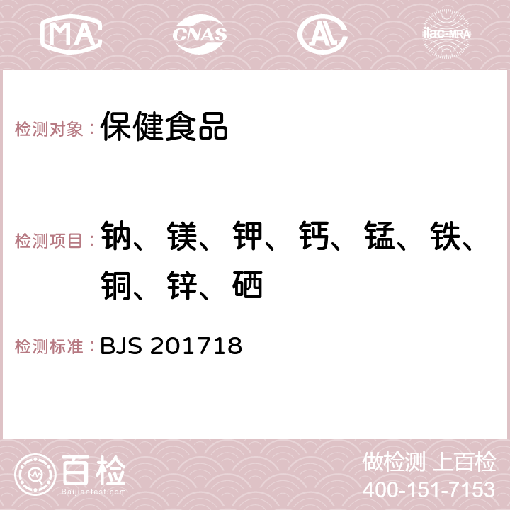 钠、镁、钾、钙、锰、铁、铜、锌、硒 保健食品中9种矿物元素的测定 BJS 201718