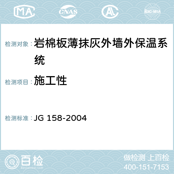 施工性 胶粉聚苯颗粒外墙外保温系统 JG 158-2004 6.8
