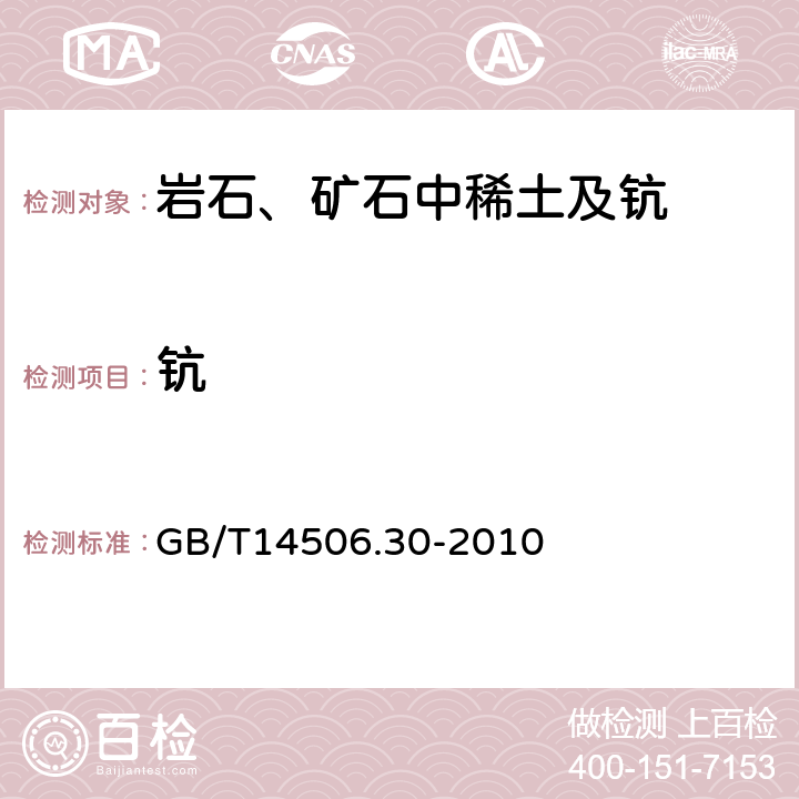 钪 硅酸盐岩石化学分析方法 第30部分：44个元素量测定 GB/T14506.30-2010