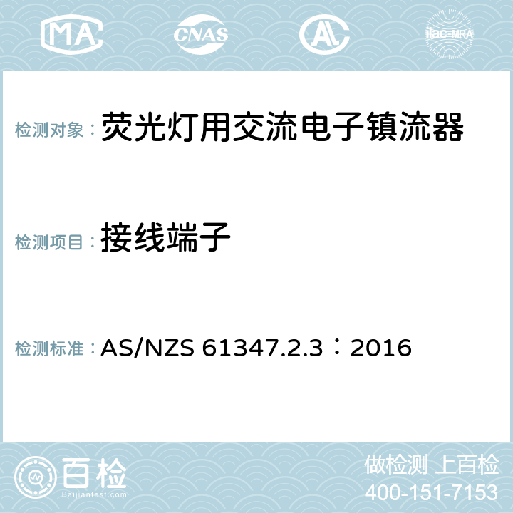 接线端子 灯的控制装置 第2-3部分：荧光灯用交流电子镇流器的特殊要求 AS/NZS 61347.2.3：2016 9