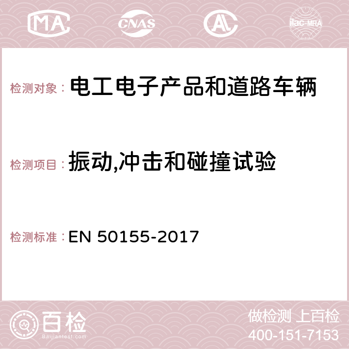 振动,冲击和碰撞试验 铁路应用-铁路车辆用电子设备 EN 50155-2017 12.2.11