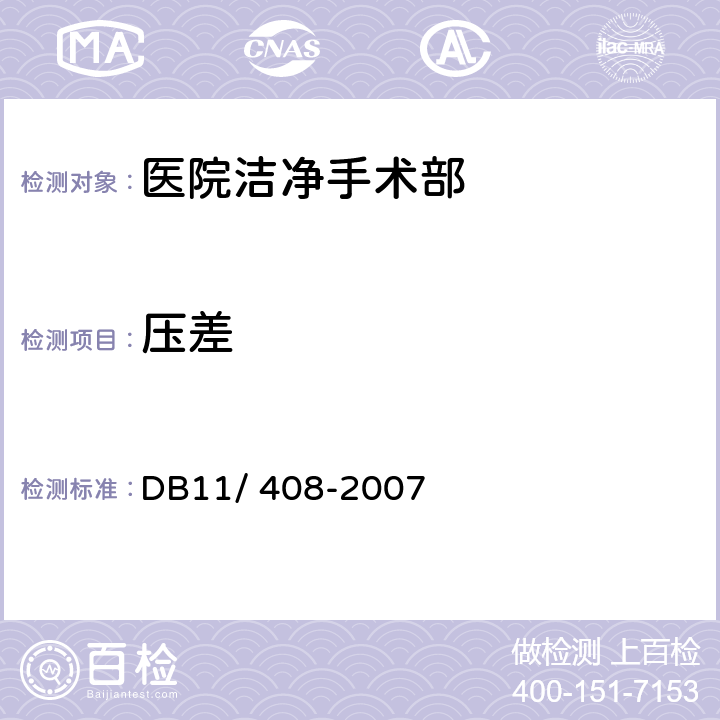 压差 《医院洁净手术部污染控制规范》 DB11/ 408-2007 6.3.1