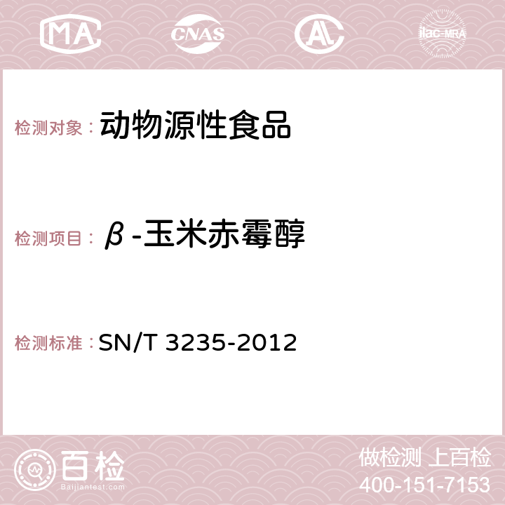 β-玉米赤霉醇 出口动物源食品中多类禁用药物残留量检测方法 液相色谱-质谱/质谱法 SN/T 3235-2012