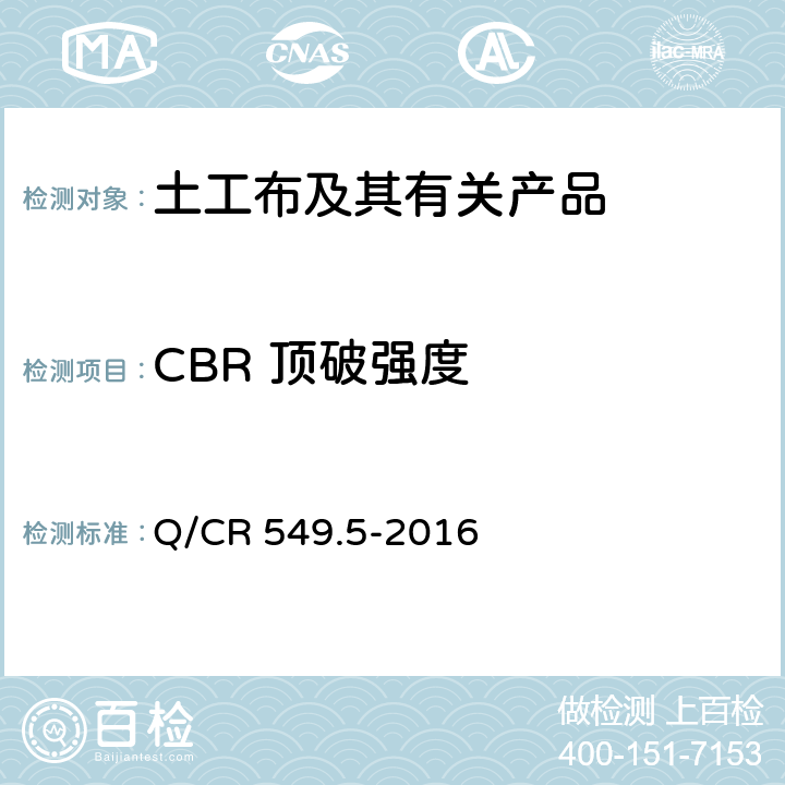 CBR 顶破强度 《铁路土工合成材料 第5部分：土工布》 Q/CR 549.5-2016 附录E