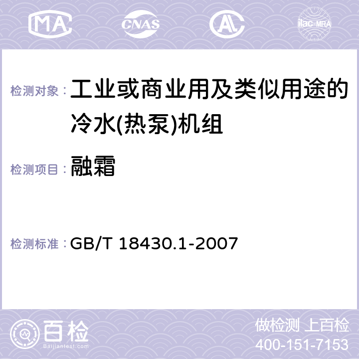 融霜 蒸气压缩循环冷水(热泵)机组 第1部分：工业或商业用及类似用途的冷水(热泵)机组 GB/T 18430.1-2007 6.3.5.3