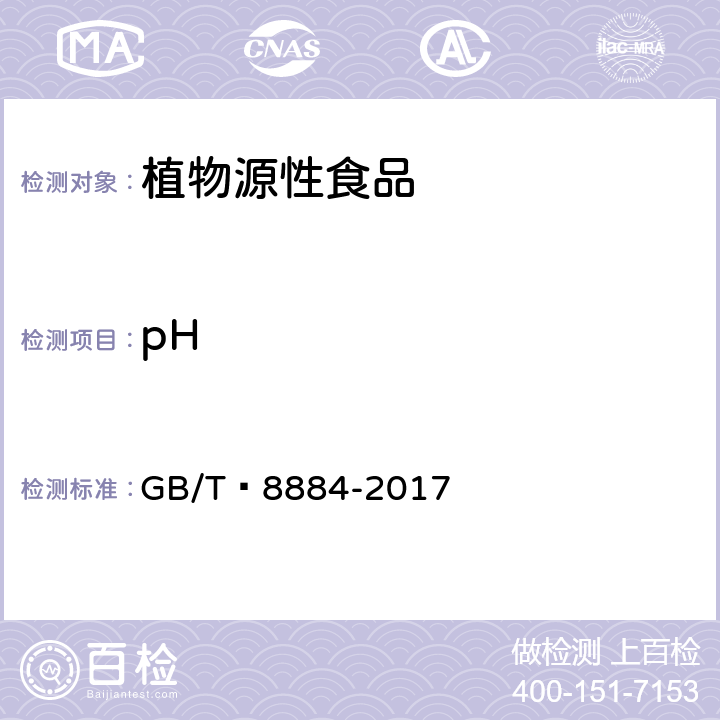 pH 食用马铃薯淀粉  GB/T 8884-2017