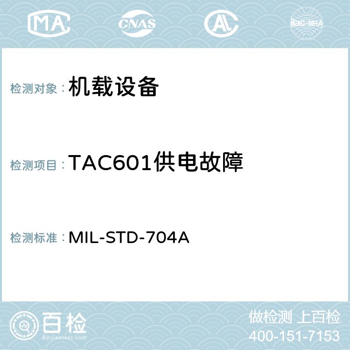 TAC601供电故障 MIL-STD-704A 飞机电子供电特性  6.10