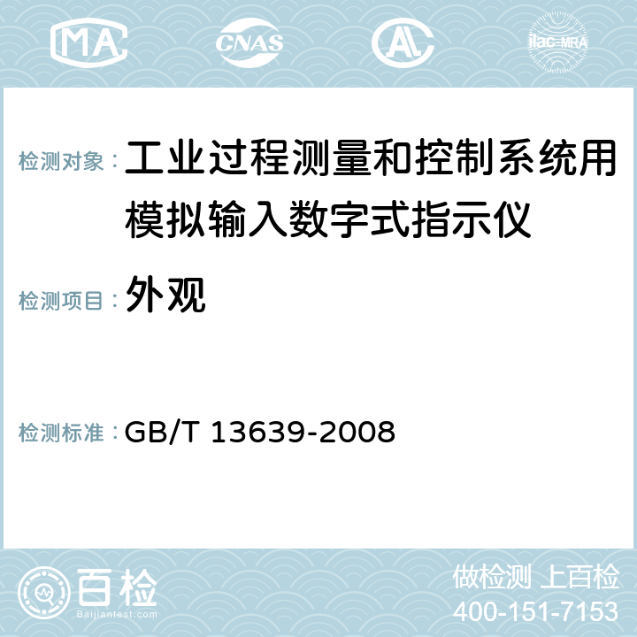 外观 GB/T 13639-2008 工业过程测量和控制系统用模拟输入数字式指示仪