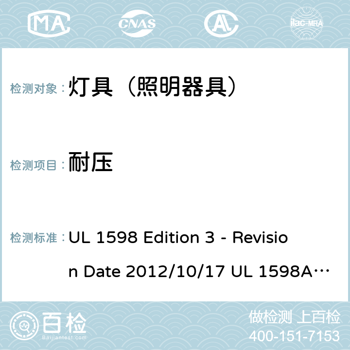 耐压 灯具 UL 1598 Edition 3 - Revision Date 2012/10/17 UL 1598A:12/04/2000 UL 1598B: 12/04/2000 UL 1598C: 01/16/2014 17.1