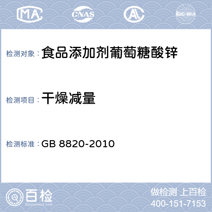 干燥减量 食品安全国家标准 食品添加剂 葡萄糖酸锌 GB 8820-2010 A.7