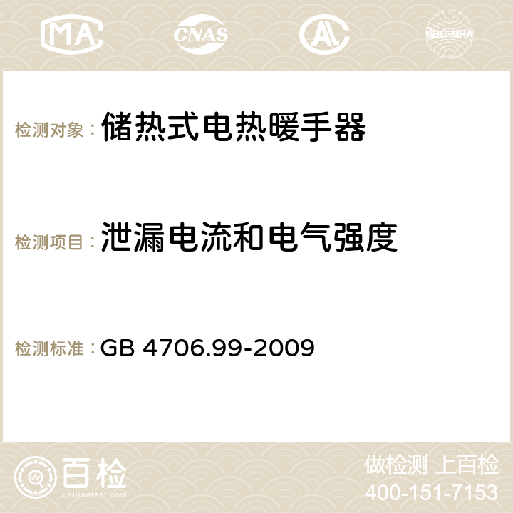 泄漏电流和电气强度 家用和类似用途电器的安全 储热式电热暖手器的特殊要求 GB 4706.99-2009 16