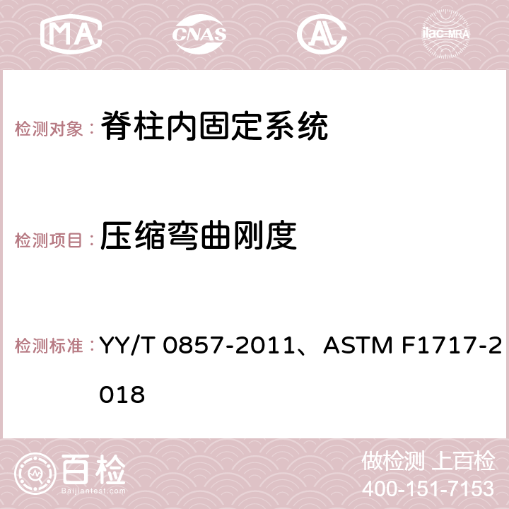 压缩弯曲刚度 椎体切除模型中脊柱植入物试验方法 YY/T 0857-2011、ASTM F1717-2018 8.1.1