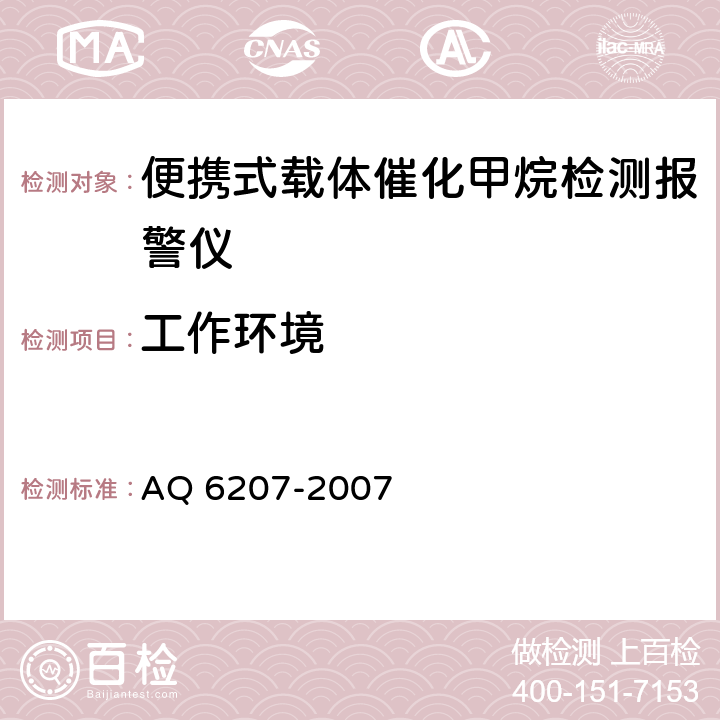 工作环境 便携式载体催化甲烷检测报警仪 AQ 6207-2007 5.1