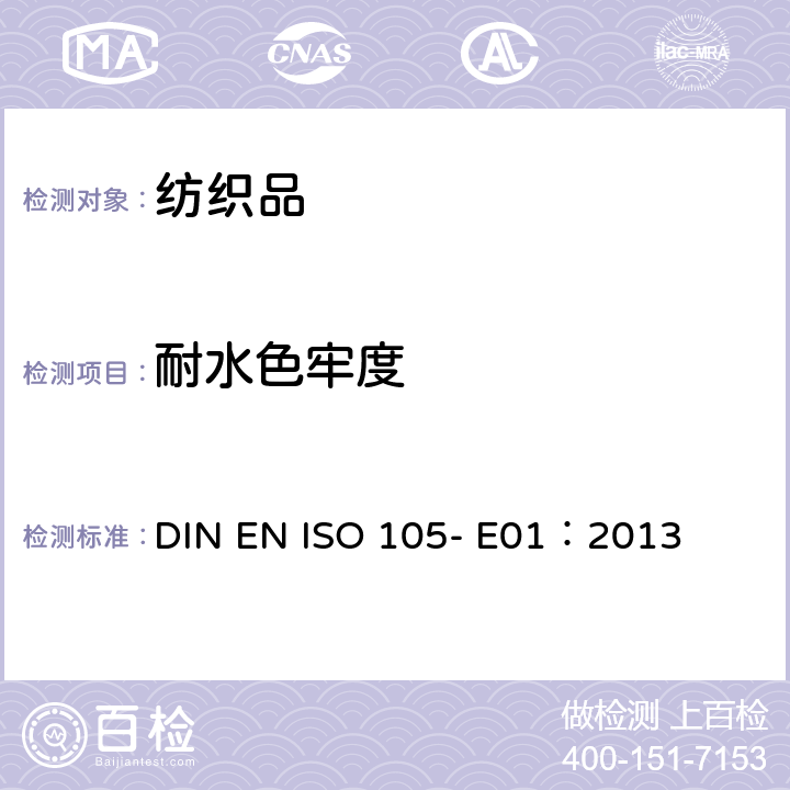 耐水色牢度 纺织品-色牢度试验 E01: 耐水色牢度 DIN EN ISO 105- E01：2013