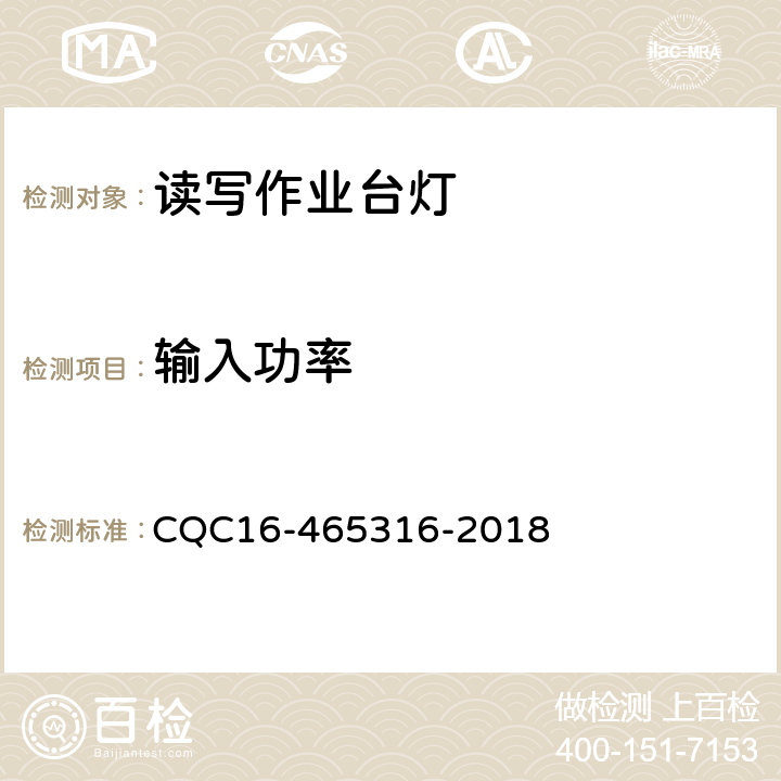 输入功率 读写作业台灯性能认证规则 CQC16-465316-2018 5.2