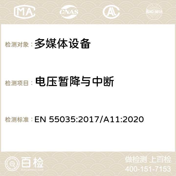 电压暂降与中断 多媒体设备抗扰度限值和测量方法 EN 55035:2017/A11:2020 Clause4.2.6