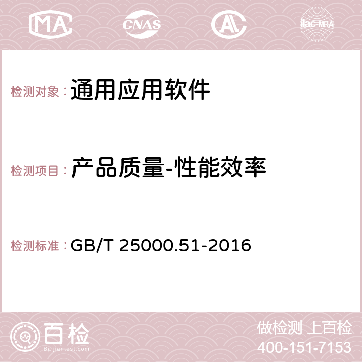 产品质量-性能效率 系统与软件工程 系统与软件质量要求和评价（SQuaRE) 第51部分：就绪可用软件产品（RUSP)的质量要求和测试细则 GB/T 25000.51-2016 5.3.2