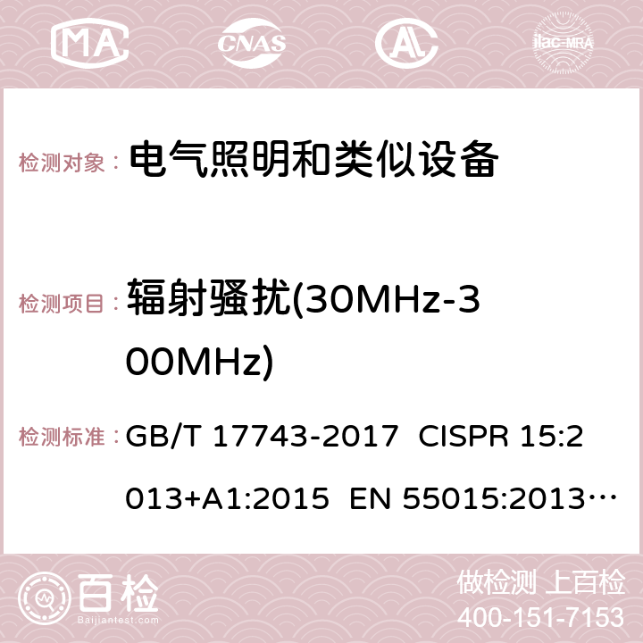 辐射骚扰(30MHz-300MHz) 电器照明和类似设备的无线电抗干扰特性的限值和测量方法 GB/T 17743-2017 CISPR 15:2013+A1:2015 EN 55015:2013+A1:2015 4.4
