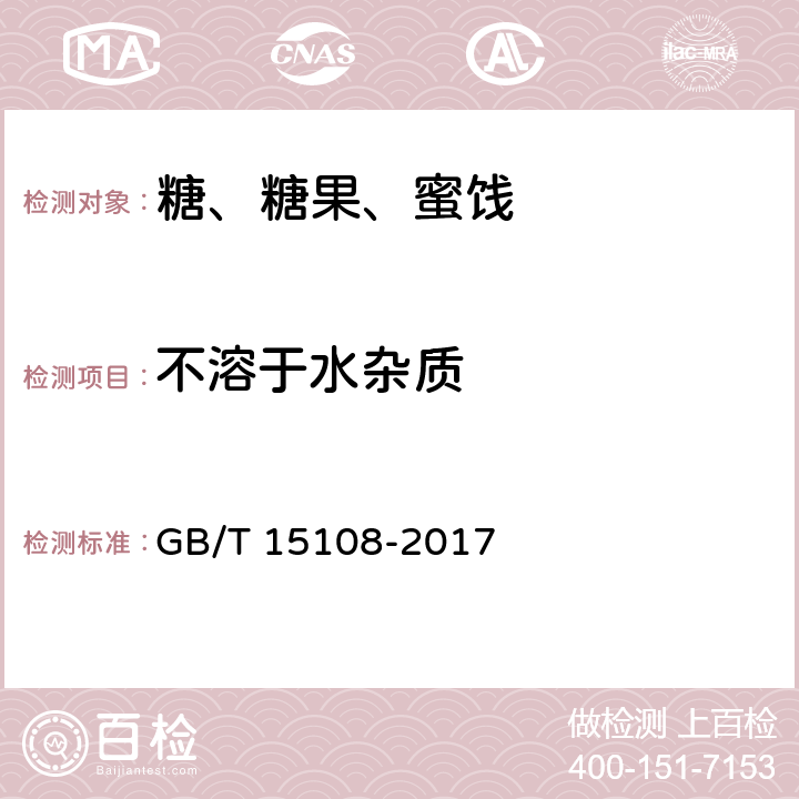 不溶于水杂质 原糖 GB/T 15108-2017