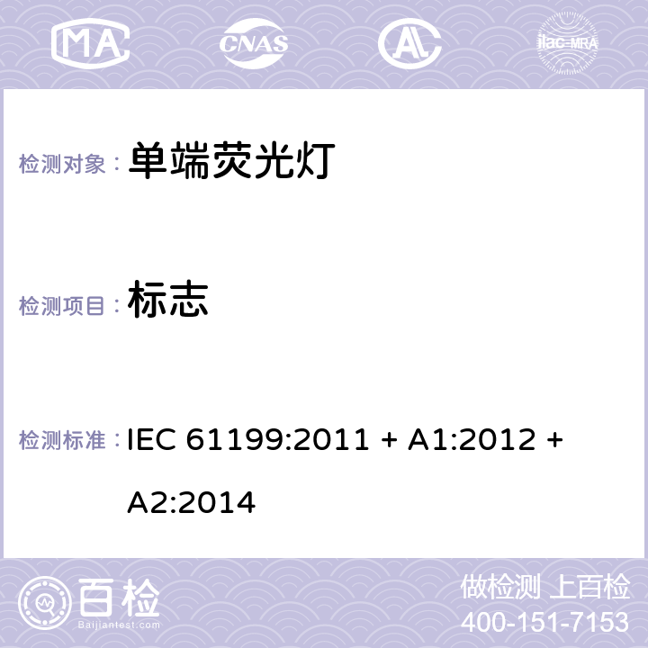 标志 单端荧光灯的安全要求 IEC 61199:2011 + A1:2012 + A2:2014 4.2