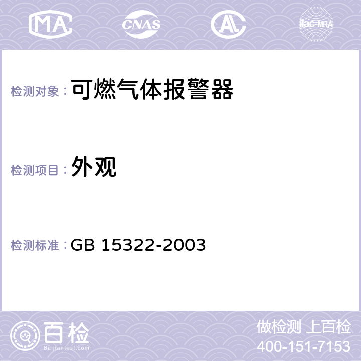 外观 可燃气体探测器技术要求和试验方法 GB 15322-2003 6.1.5