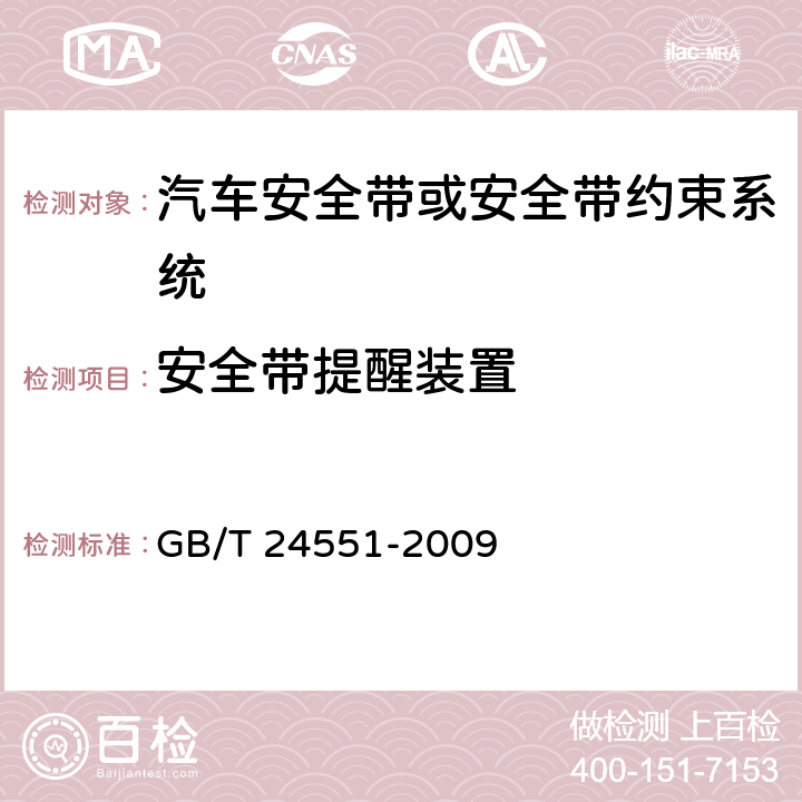 安全带提醒装置 测试方法 GB/T 24551-2009