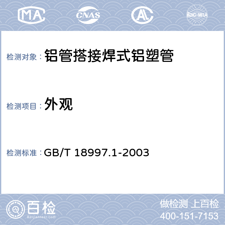 外观 铝塑复合压力管 第1部分：铝管搭接焊式铝塑管 GB/T 18997.1-2003 7.1