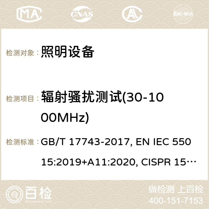 辐射骚扰测试(30-1000MHz) GB/T 17743-2017 电气照明和类似设备的无线电骚扰特性的限值和测量方法