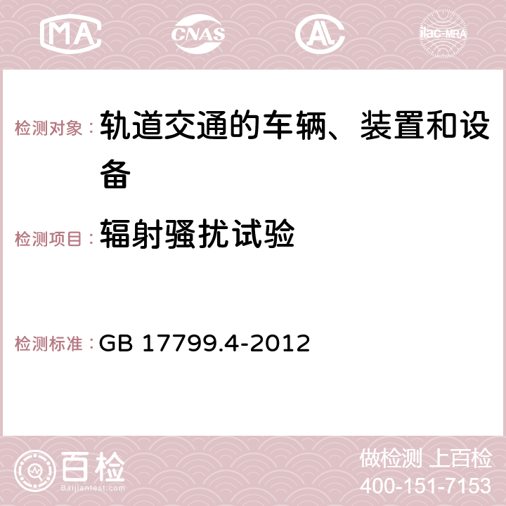 辐射骚扰试验 电磁兼容 通用标准 工业环境中的发射标准 GB 17799.4-2012 7