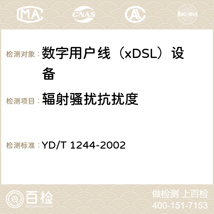 辐射骚扰抗扰度 数字用户线（xDSL）设备电磁兼容性要求和测量方法 YD/T 1244-2002 8.2