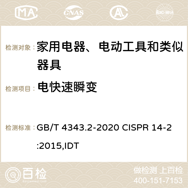 电快速瞬变 家用电器、电动工具和类似器具的电磁兼容要求 第2部分：抗扰度 GB/T 4343.2-2020 CISPR 14-2:2015,IDT 5.2
