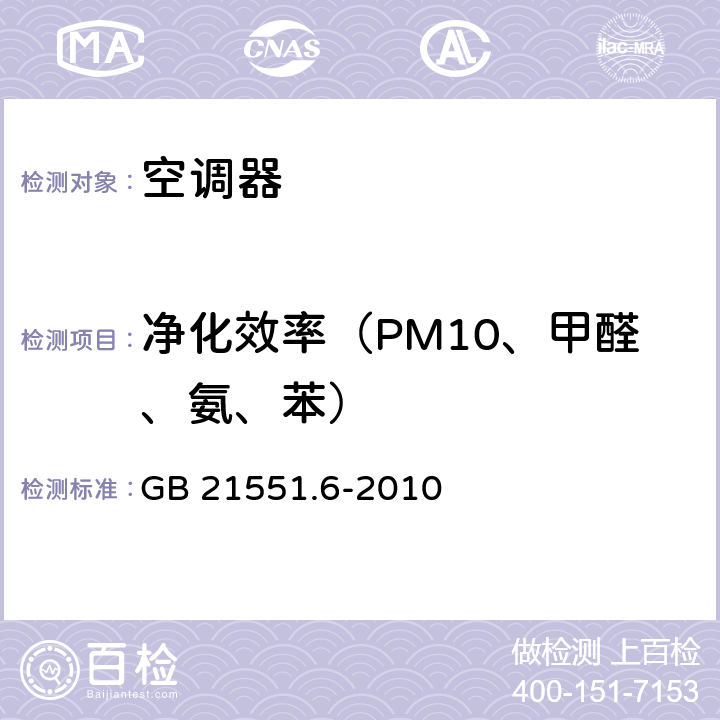 净化效率（PM10、甲醛、氨、苯） 家用和类似用途电器的抗菌、除菌、净化功能 空调器的特殊要求 GB 21551.6-2010 5.2.2