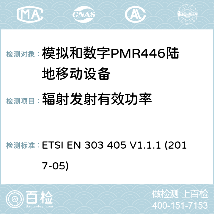 辐射发射有效功率 陆地移动服务;模拟和数字PMR446设备;涵盖2014/53 / EU指令第3.2条基本要求的统一标准 ETSI EN 303 405 V1.1.1 (2017-05) 7.2