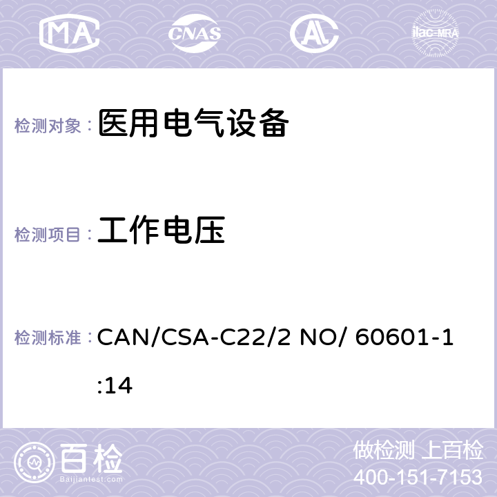 工作电压 CAN/CSA-C22/2 NO/60601 医用电气设备 第1部分： 基本安全和基本性能的通用要求 

CAN/CSA-C22/2 NO/ 60601-1:14 8.5.4