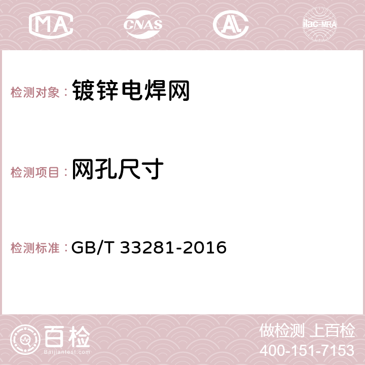 网孔尺寸 镀锌电焊网 GB/T 33281-2016 4.2