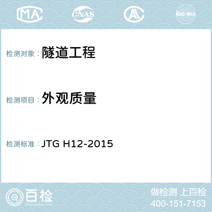 外观质量 《公路隧道养护技术规范》 JTG H12-2015 4.3