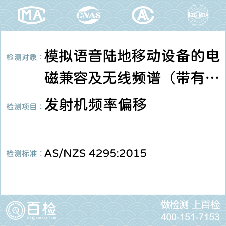 发射机频率偏移 工作于29.7MHz 到1GHz 的模拟调制的陆地移动台和基地台 AS/NZS 4295:2015 7.4