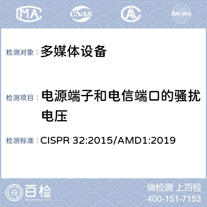 电源端子和电信端口的骚扰电压 多媒体设备的无线电骚扰限值和测量方法 CISPR 32:2015/AMD1:2019 A.3