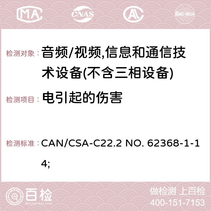 电引起的伤害 音频/视频,信息和通信技术设备－第1部分：安全要求 CAN/CSA-C22.2 NO. 62368-1-14; 5