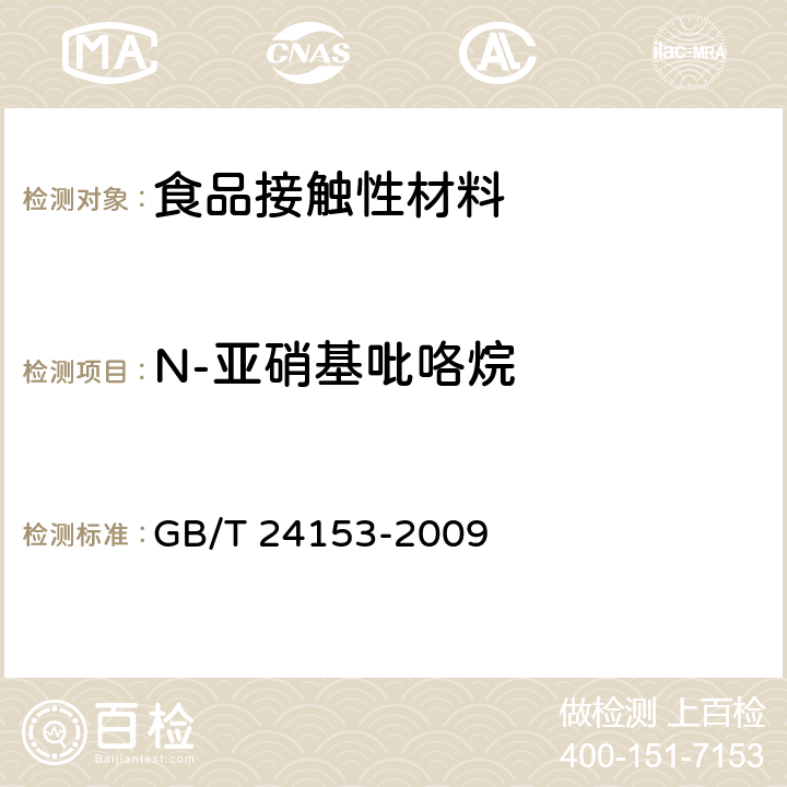 N-亚硝基吡咯烷 橡胶及弹性体材料 N-亚硝基胺的测定 GB/T 24153-2009