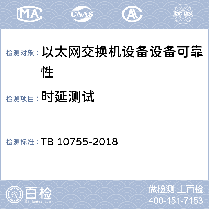 时延测试 高速铁路通信工程施工质量验收标准 TB 10755-2018 9.4.3