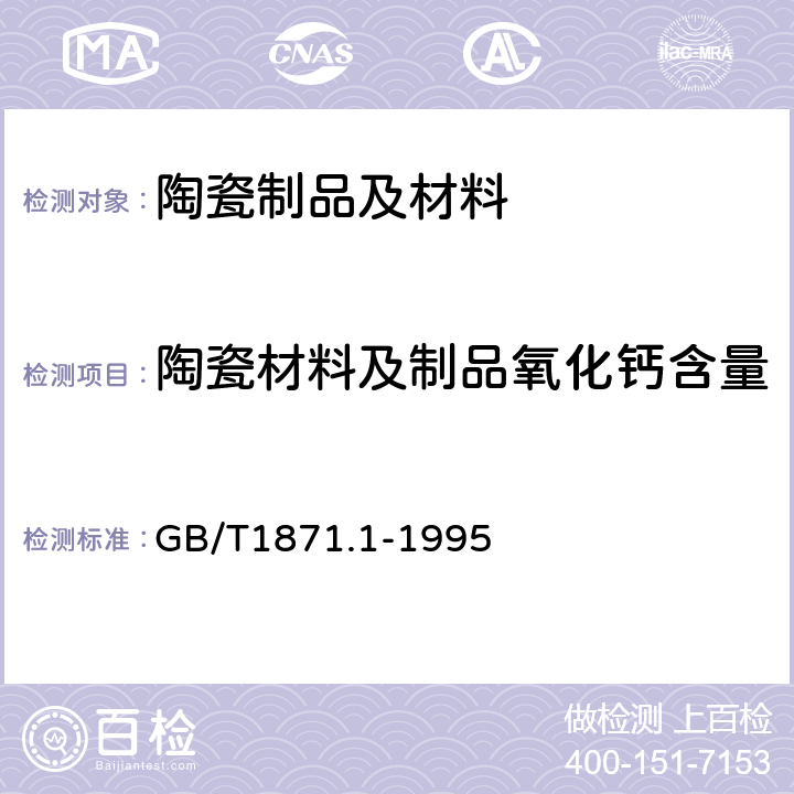 陶瓷材料及制品氧化钙含量 GB/T 1871.1-1995 磷矿石和磷精矿中五氧化二磷含量的测定 磷钼酸喹啉重量法和容量法