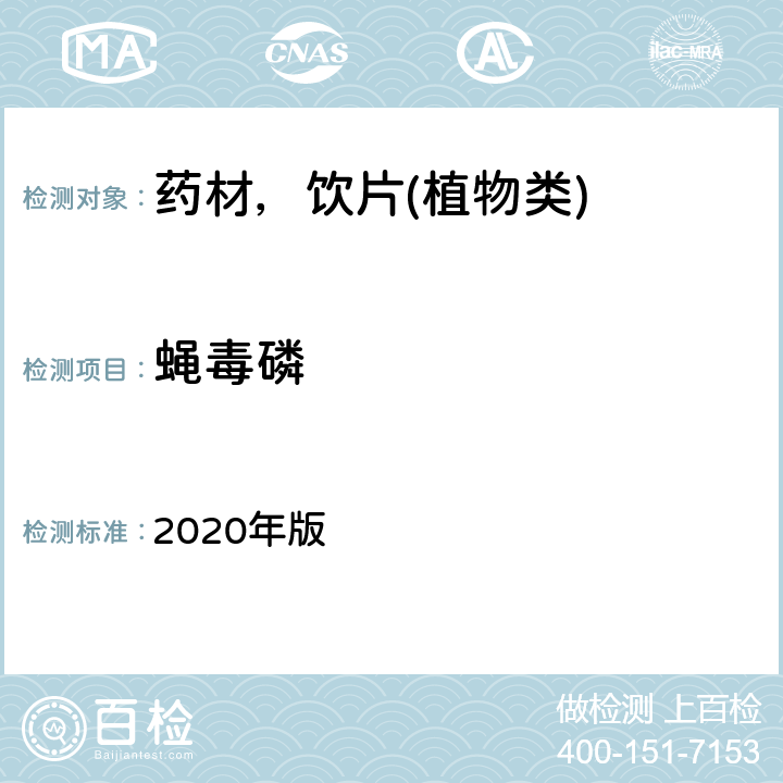 蝇毒磷 中华人民共和国药典 2020年版 通则 2341 第五法