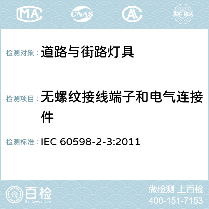 无螺纹接线端子和电气连接件 IEC 60598-2-3-2002+Amd 1-2011 灯具 第2-3部分:特殊要求 道路和街道照明用灯具